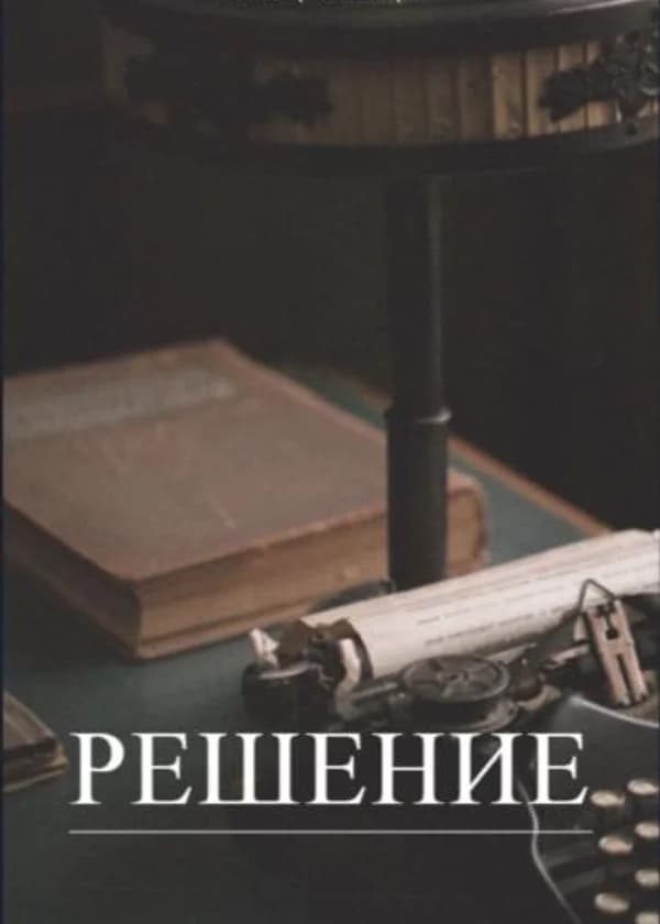 Решение (Викторианская серия)