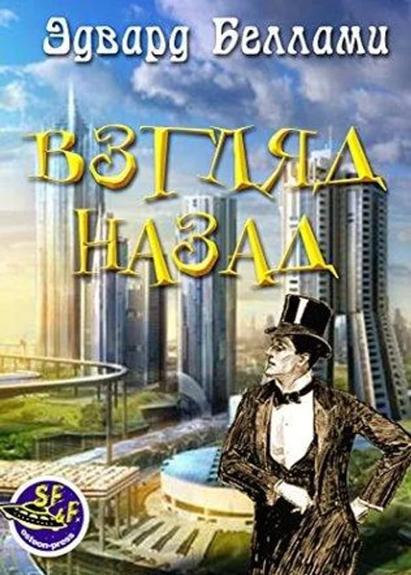 Оглядываясь назад