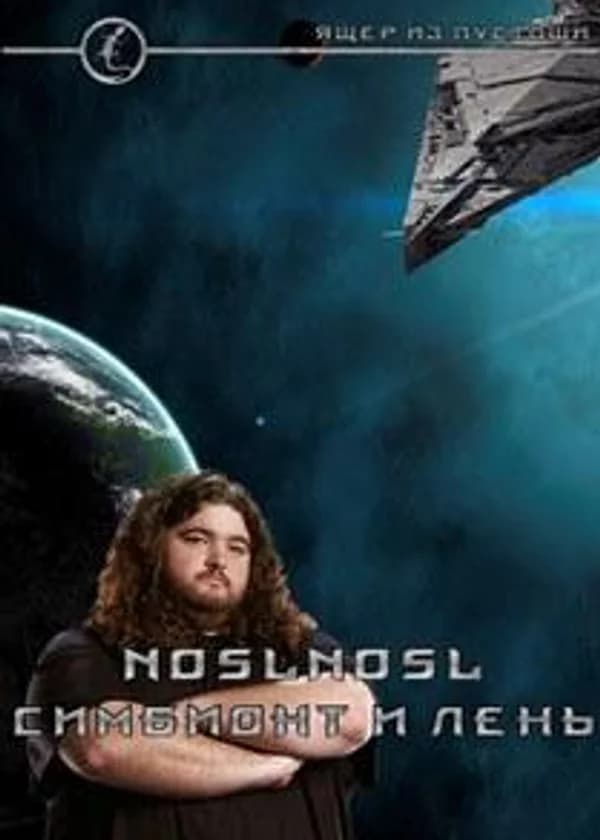 Симбионт и лень