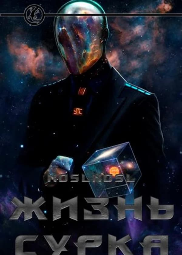 Жизнь сурка