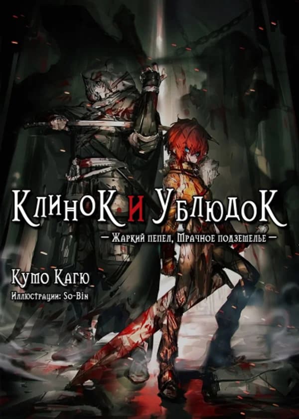 Клинок и Ублюдок