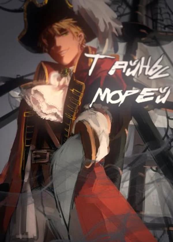 Тайны Карибских морей