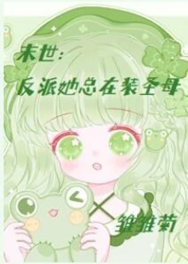 Конец света: Злодейка всегда притворяется Девой Марией