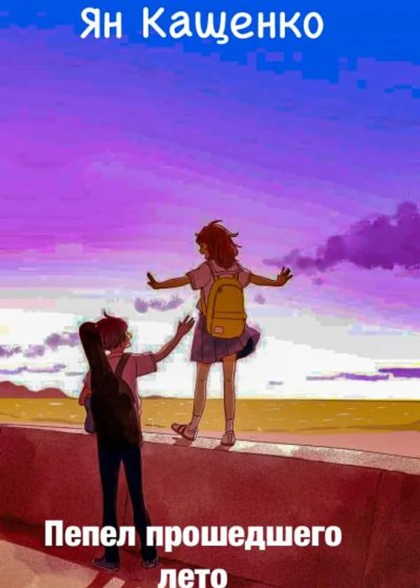 Пепел прошедшего лето.