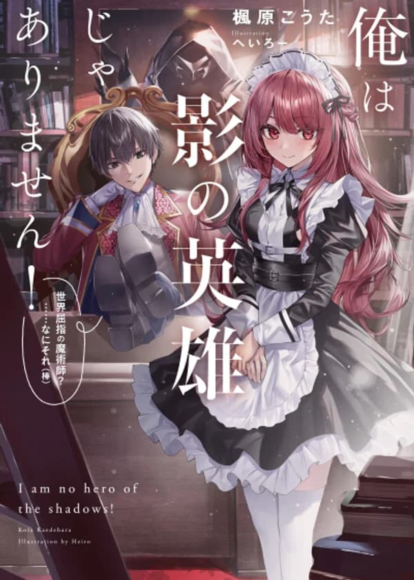 Герой, Который Спасал Людей за их Спинами, Что Если Его Истинная Личность Будет Раскрыта? ～Ладно, Давайте Сделаем Всё Возможное, Чтобы Скрыть Это