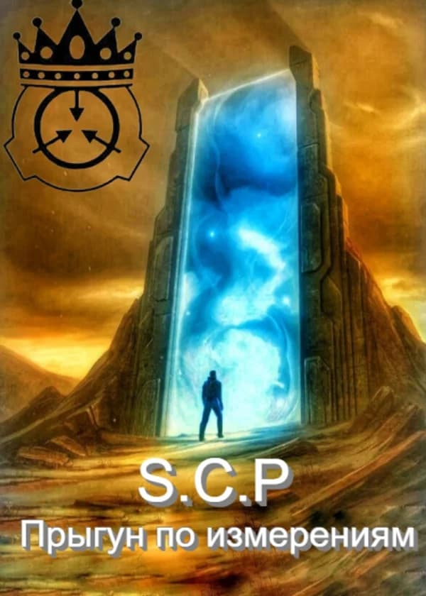 Прыгун сквозь измерения (SCP)