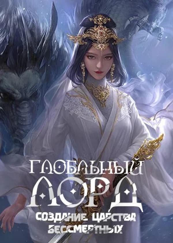 Глобальный Лорд: Создание Царства Бессмертных