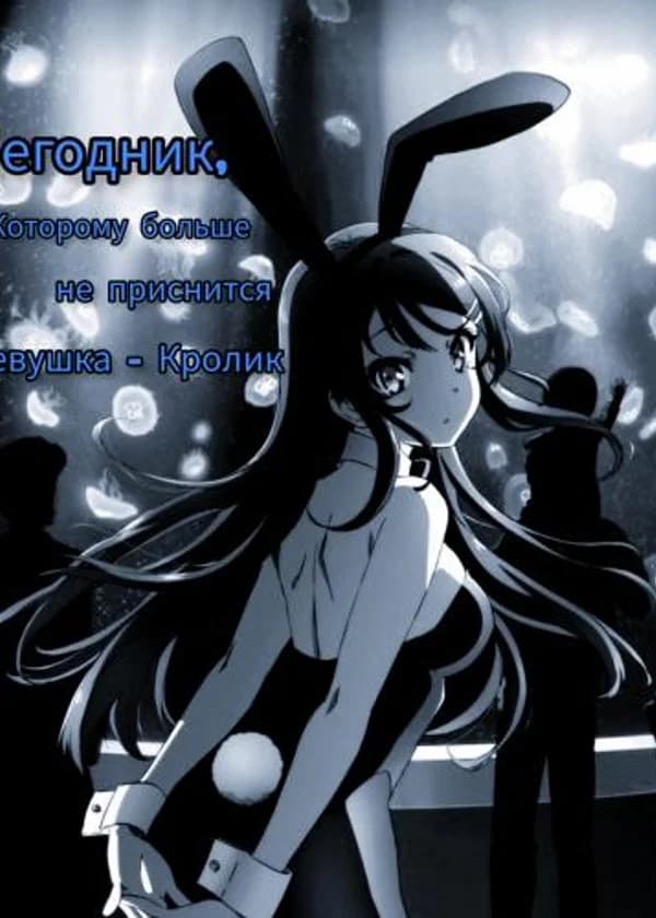 Негодник, которому больше не присниться девушка-кролик