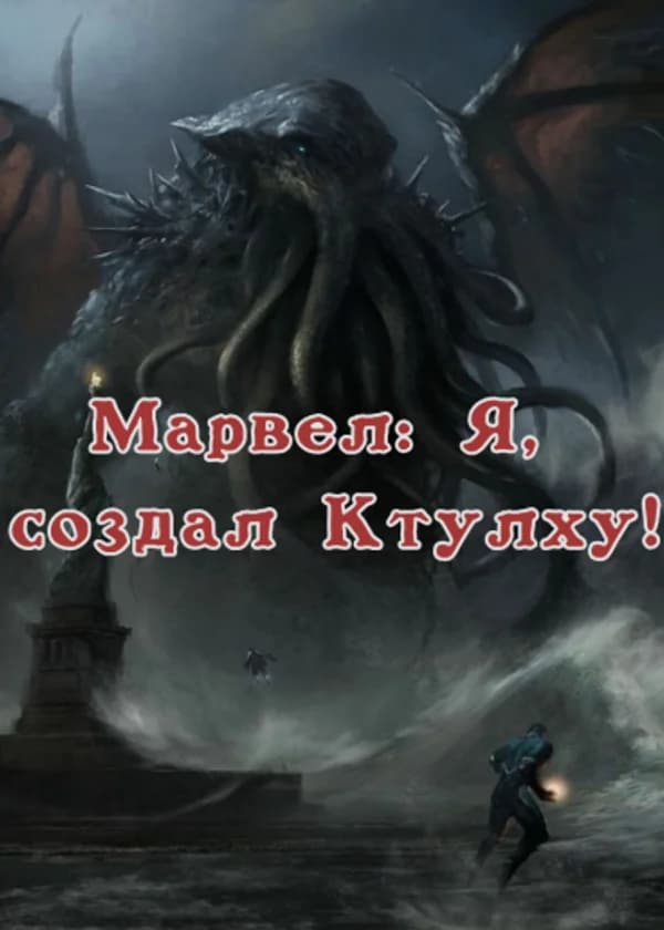 Марвел: Я, создал Ктулху!