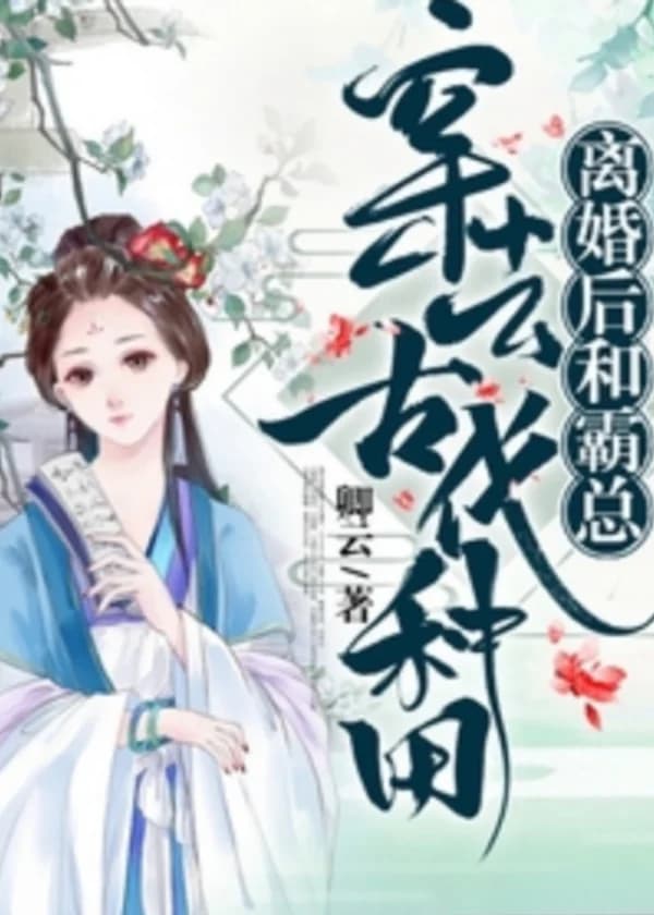 После развода я и мой бывший муж-тиран стали фермерами в древние времена