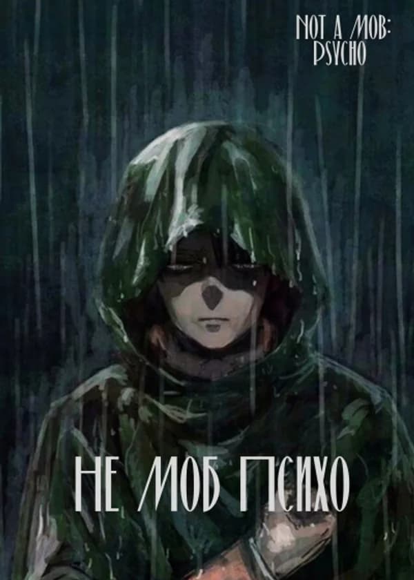 Блич: Не Моб Психо