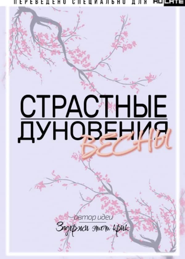 Страстные дуновения весны