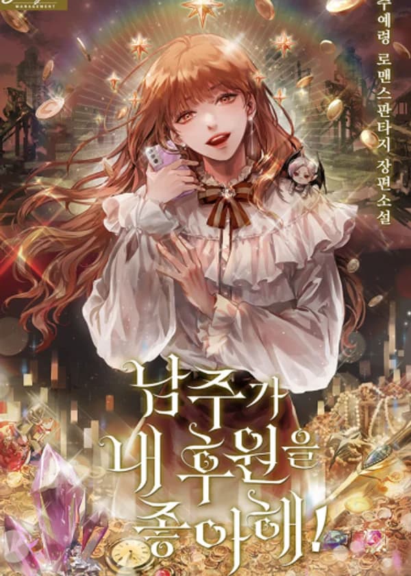 Главный Герой Любит Мою Поддержку!