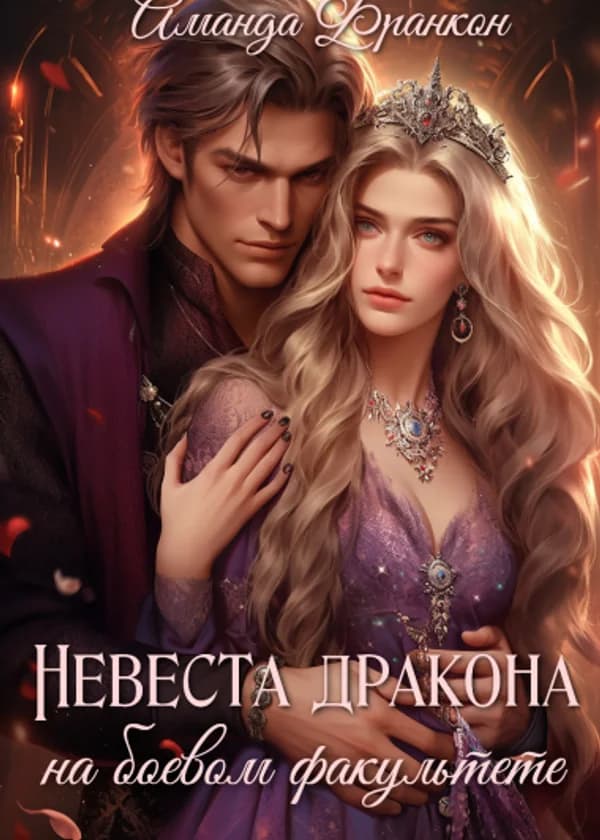 Я случайно стала невестой бога-дракона, но клялась никогда не выходить замуж