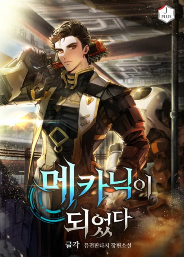 Я стал механиком