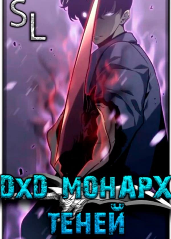 DxD: Монарх теней