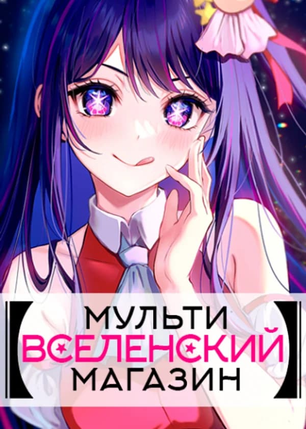 Мультивселенский Магазин