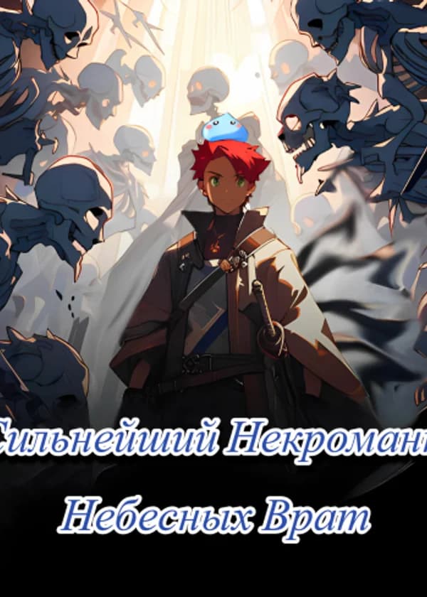 Сильнейший Некромант Небесных Врат