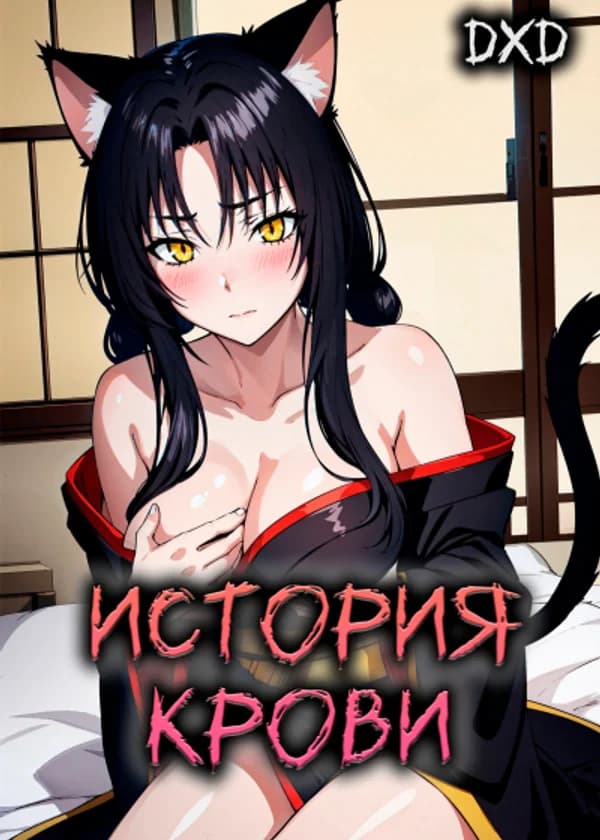 DxD: История крови