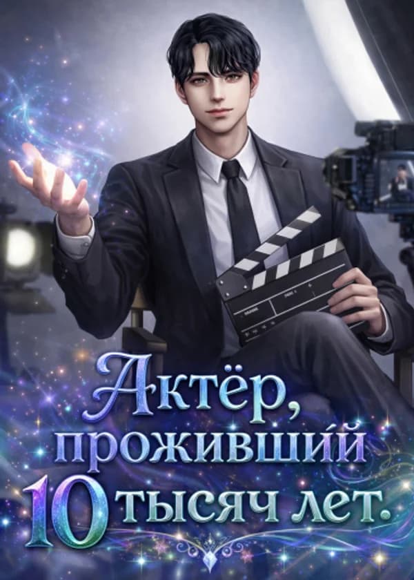 Актёр, проживший 10 тысяч лет.