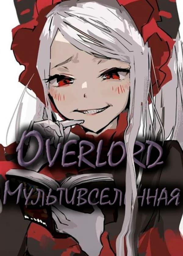 Overlord: Мультивселенная