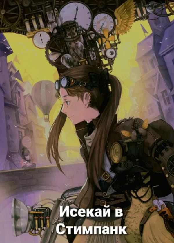 Исекай в Стимпанк