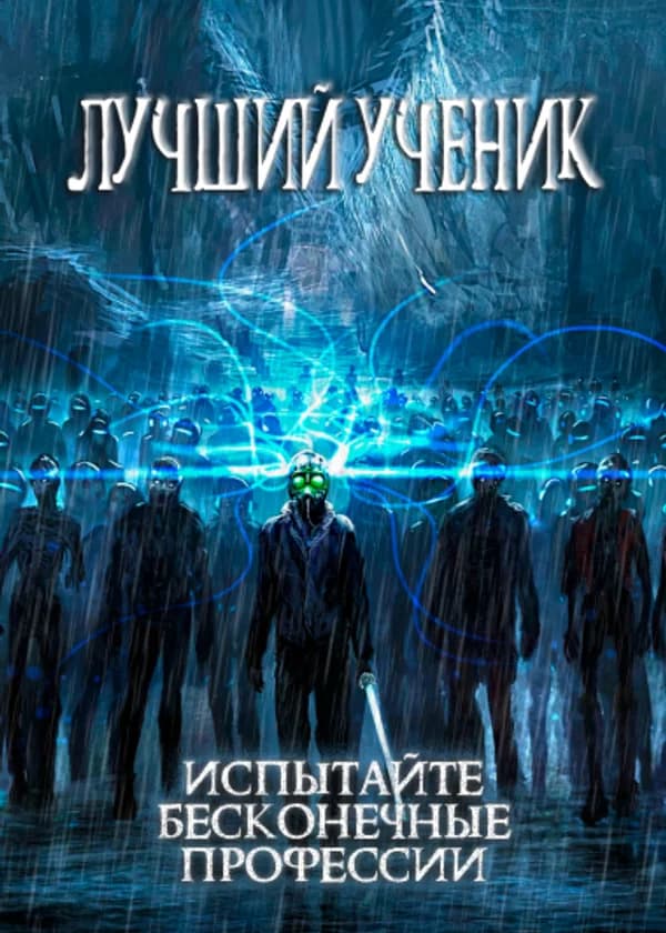 Лучший ученик: испытайте бесконечные професии