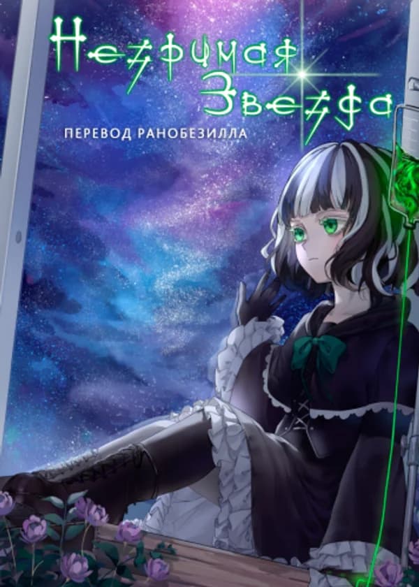 Незримая звезда