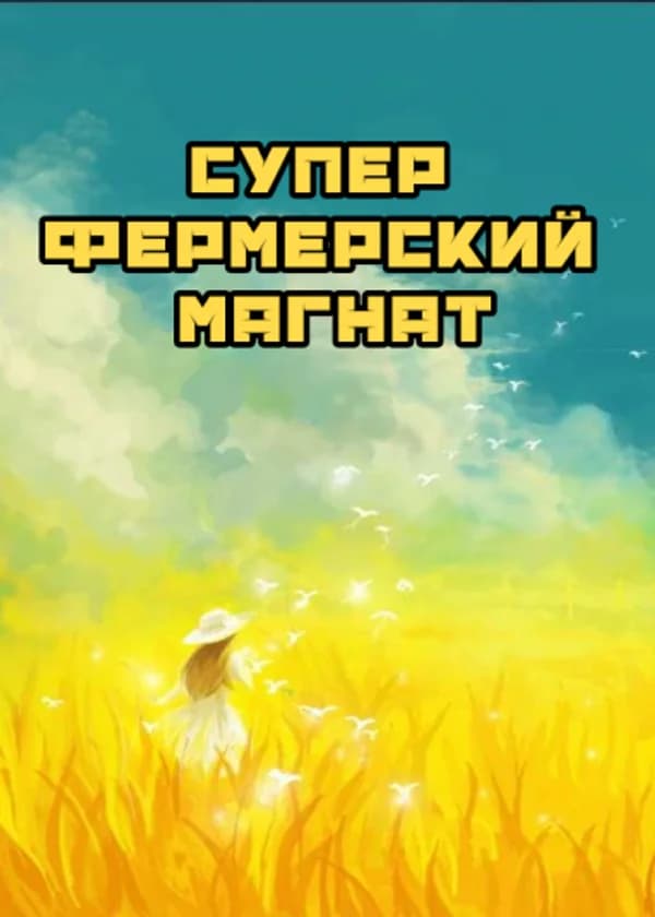 Супер Фермерский Магнат