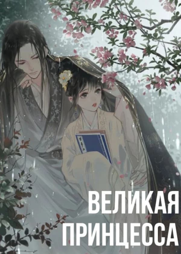 Великая принцесса