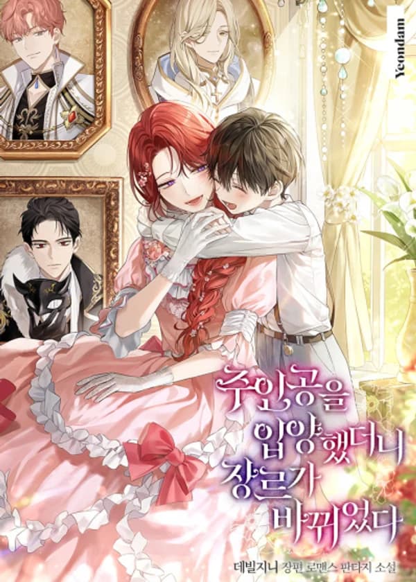 Когда я усыновила главного героя, жанр изменился