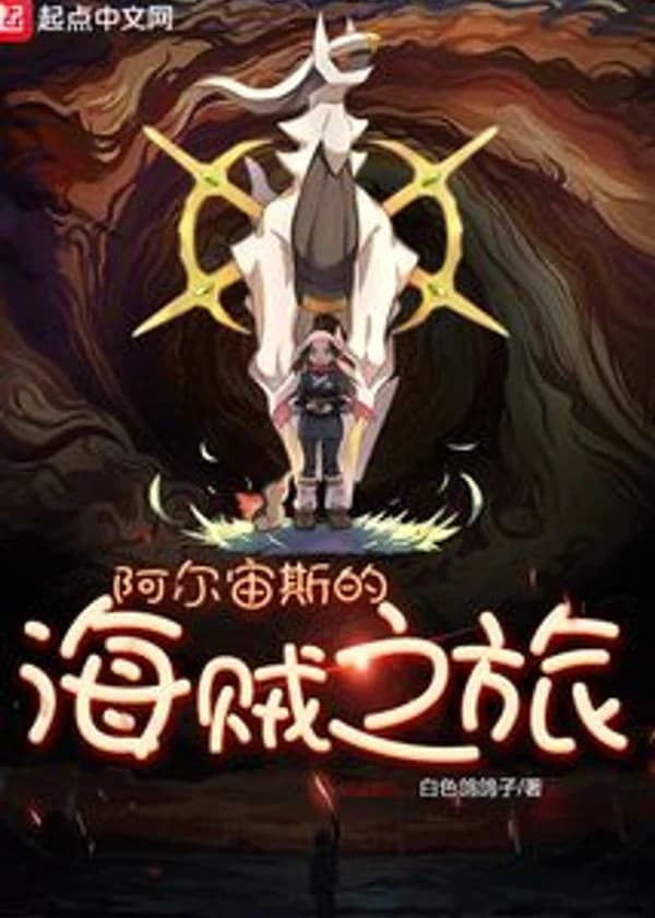 Пиратское путешествие Аркея