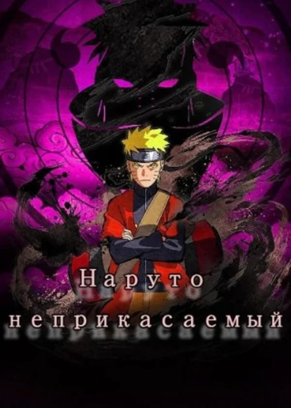 Наруто неприкасаемый