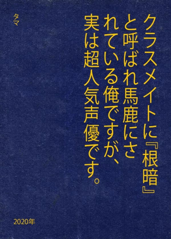 Мои однокласники зовут меня Негуро [Мрак] и издеваются надо мной, но на самом деле я очень популярный сейю