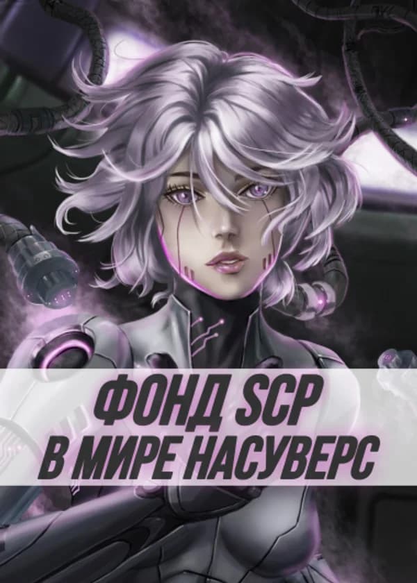 Фонд SCP в мире Насуверс