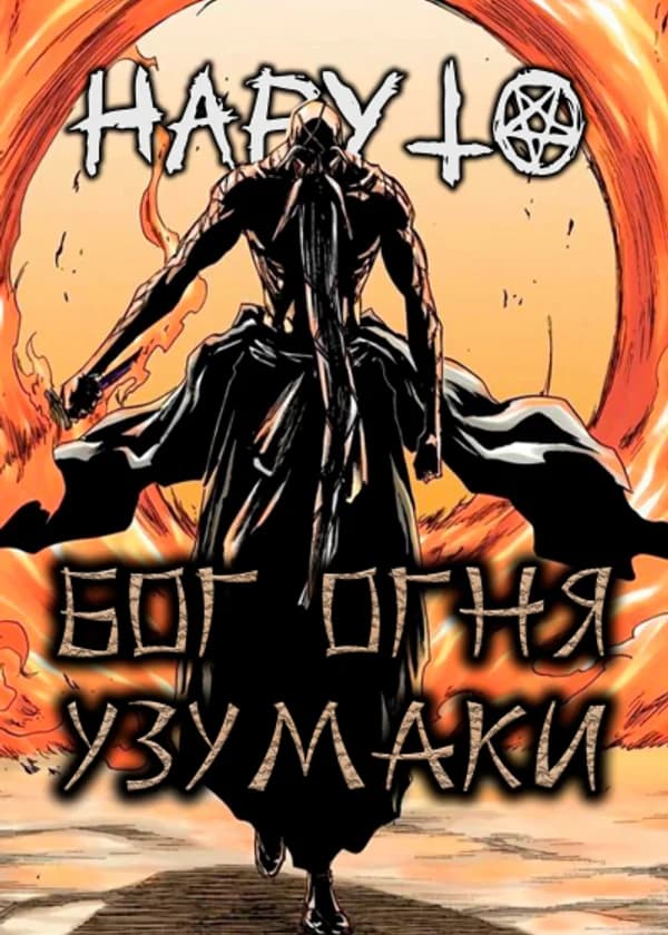 Наруто: Бог огня Узумаки