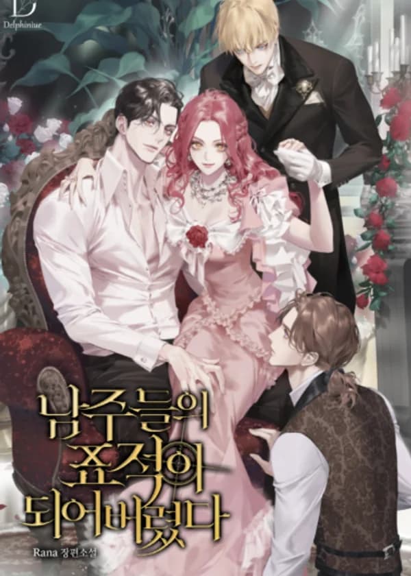 Я стала мишенью главных героев