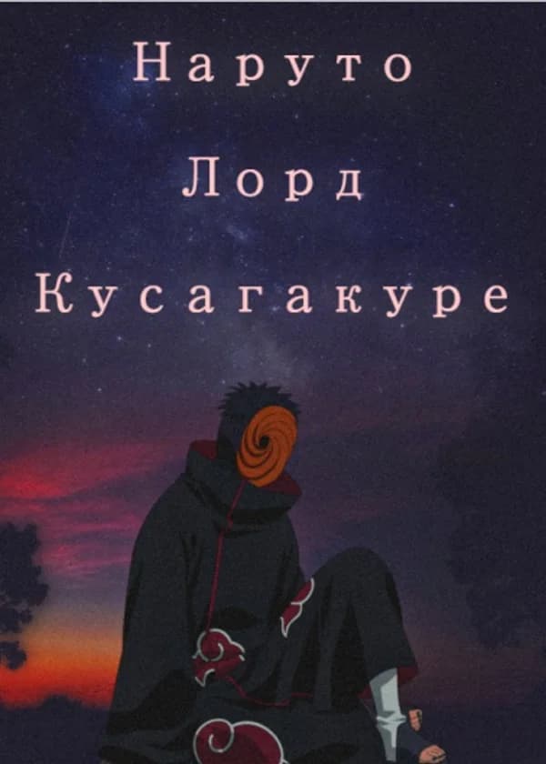 Наруто: Лорд Кусагакуре