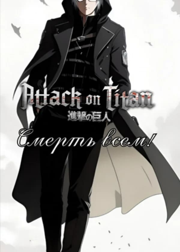 Attack on Titan: Смерть всем!