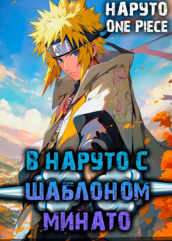 В Наруто с Шаблоном Минато