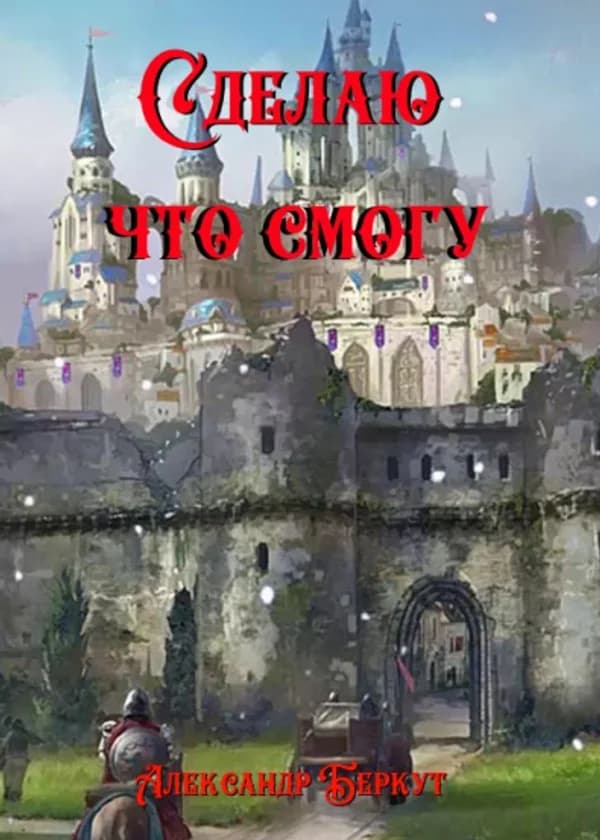 Сделаю, что смогу