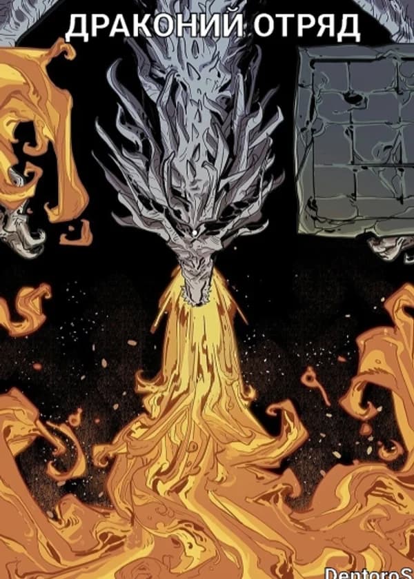 Dungeon and Dragons: Драконий Отряд