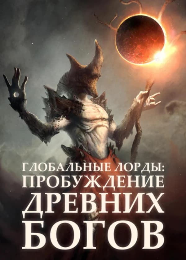 Глобальные Лорды: Пробуждение Древних Богов
