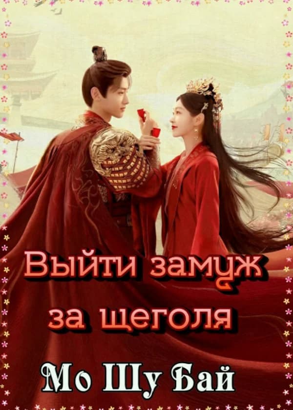 Выйти замуж за щеголя