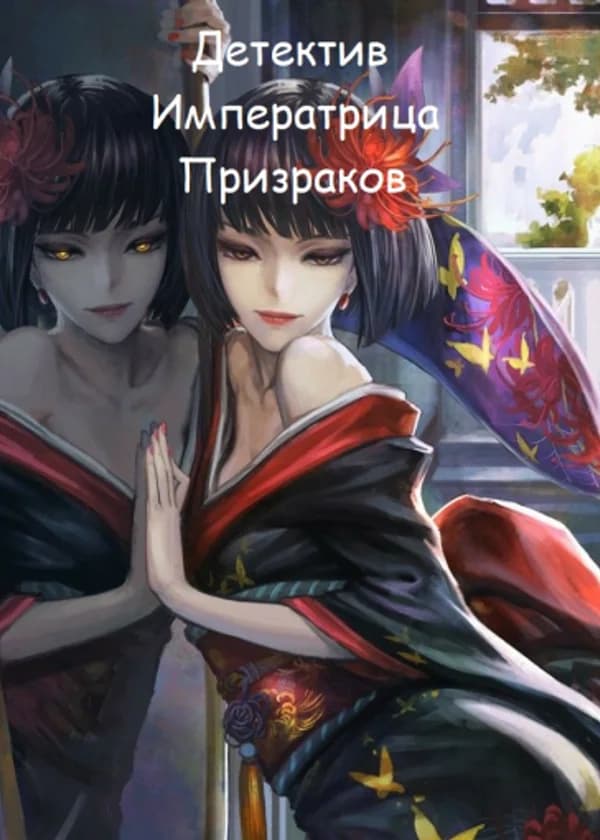 Детектив Императрица призраков