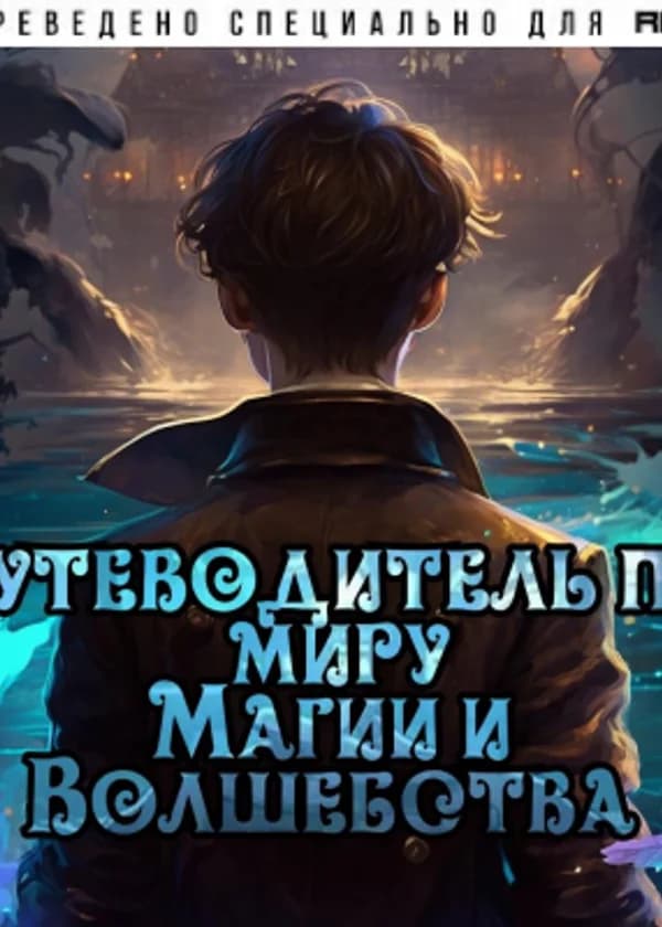 Путеводитель по миру Магии и Волшебства