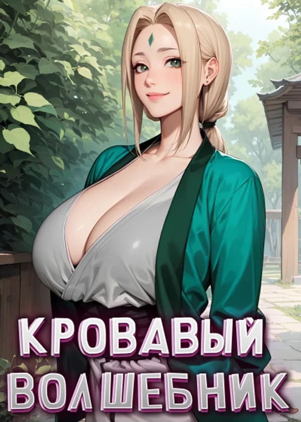 Наруто: Кровавый Волшебник