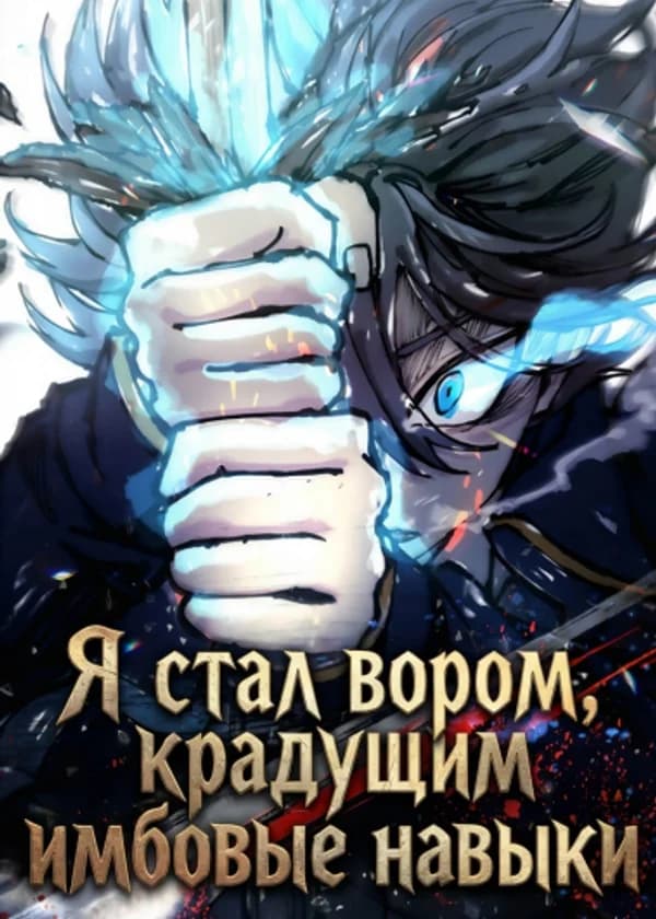 Я стал вором, крадущим имбовые навыки