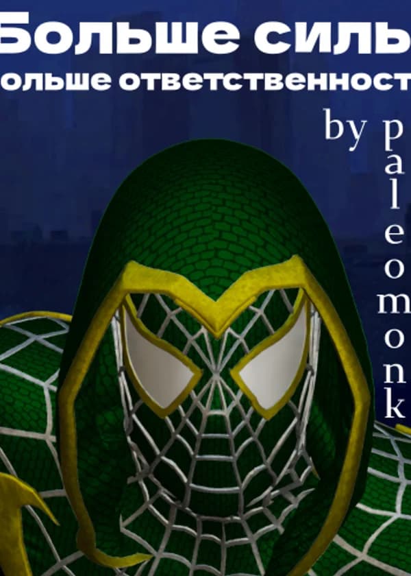 Больше силы - больше ответственности