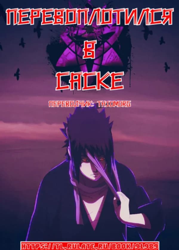 Перевоплотился в Саске [ПЕРЕЗАПУСК 2023 ГОДА]